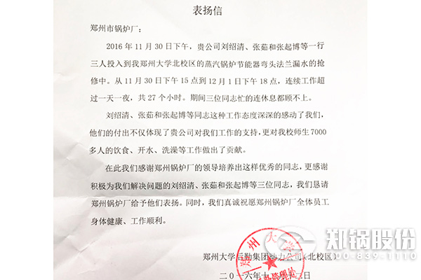 鄭州大學(xué)給鄭州鍋爐廠的表揚信